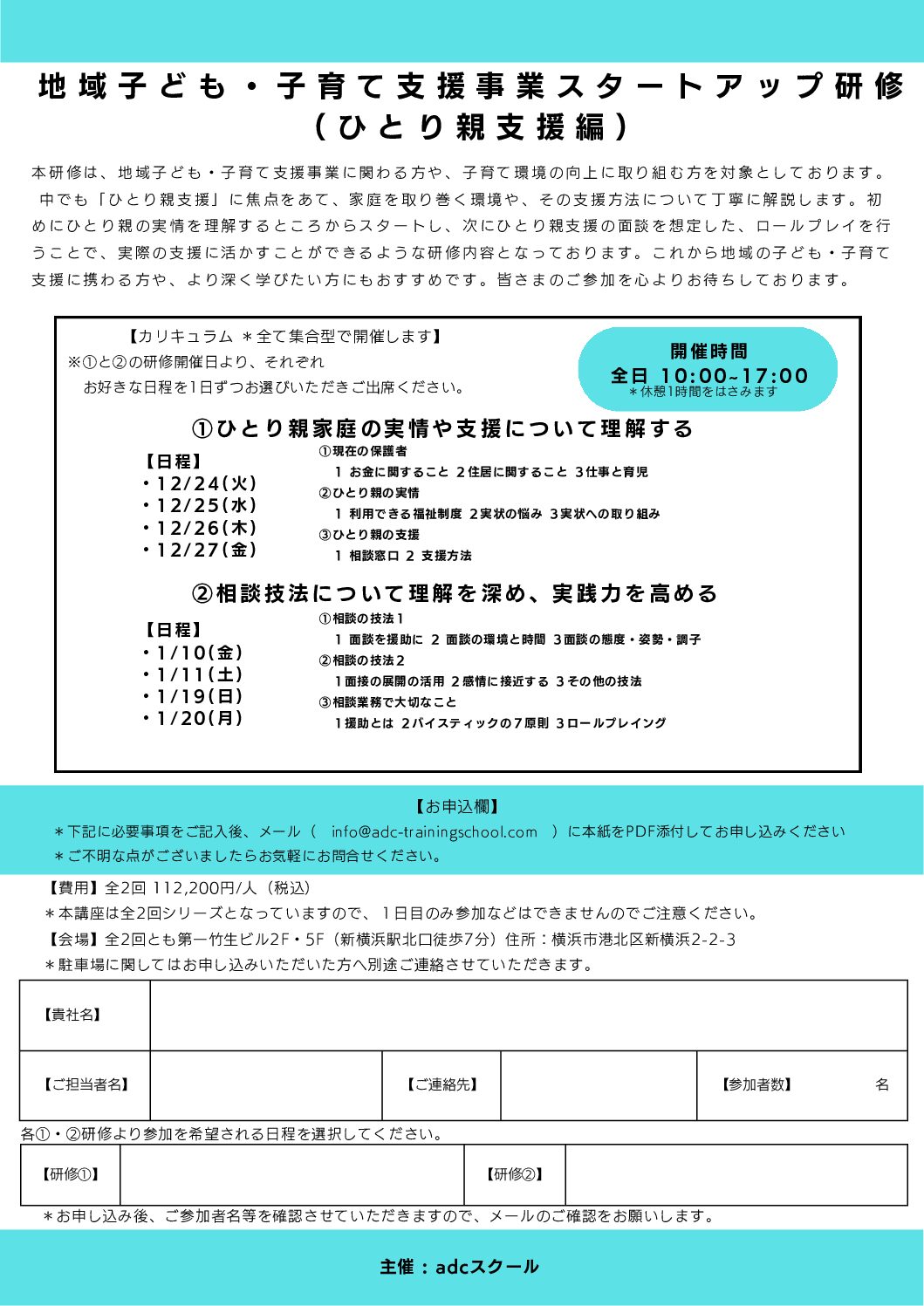 adcスクール » 地域子ども・子育て支援事業スタートアップ研修（ひとり親支援編）